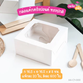 กล่องเค้กครึ่งปอนด์ ไซซ์เล็ก และ ไซซ์ใหญ่ ทรงปกติ กล่องเบเกอรี่ กล่องของขวัญ แพ็กละ 20 ใบ
