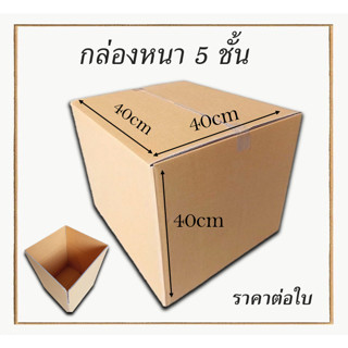 กล่องลูกฟูกหนา 5 ชั้น กล่องขนย้าย ขนาด 40x40x40cm กล่องกระดาษ  สำหรับขนส่ง ย้ายของ กล่องทนทาน ราคา 1 ใบ