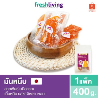 มันหนึบญี่ปุ่น สีเหลือง  400g. / 1Kg.  ทำจากมันหวานญี่ปุ่นแท้ สายพันธุ์เบนิฮารุกะ เนื้อหนึบ รสชาติหวานหอม Shitori