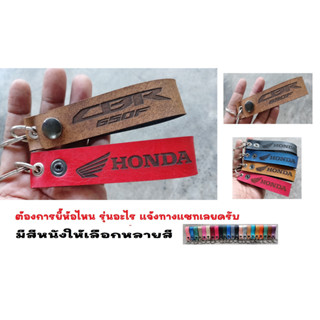 พวงกุญแจ HONDA CBR650F CBR 650F ฮอนด้า พวงกุญแจหนัง ยิงเลเซอร์ โลโก้ มอเตอรไซค์  MOTORCYCLE BIKER KEYCHAIN