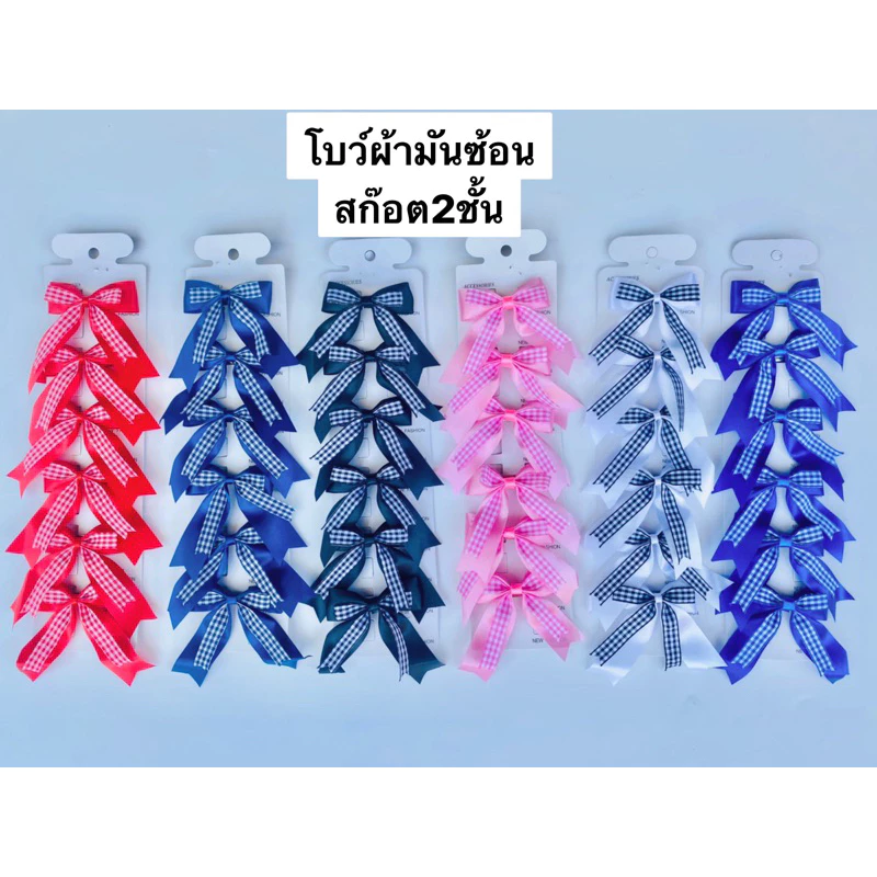 โบว์นักเรียน1นิ้วผ้ามันซ้อน2ชั้นสก๊อต(แผง6ตัว)