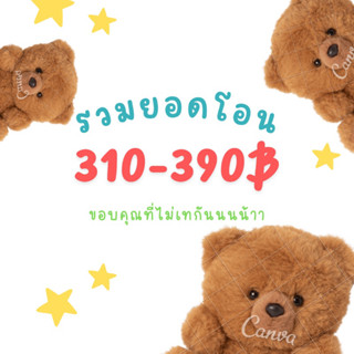 ยอดโอน 310฿-390฿ สั่งซื้อลิงค์นี้ได้เลยนะค่าา