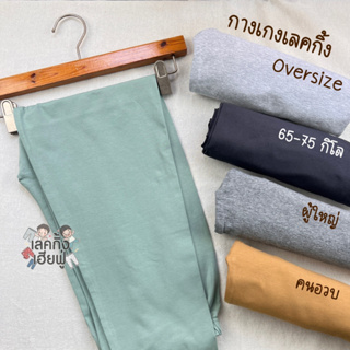 เลกกิ้งผู้ใหญ่ กางเกงโอเวอร์ไซส์ Oversize น้ำหนัก 65-75 กิโล กางเกงผู้หญิง เลคกิ้งผู้ใหญ่ กางเกงขายาว (LEC51)