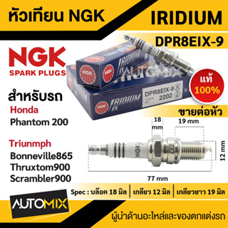 หัวเทียน NGK IRIDIUM IX รุ่นDPR8EIX-9 (2202)/ต่อหัว สินค้าแท้100% Honda Phantom 200/Triumph Bonneville 865/Thruxton 900