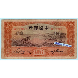 ธนบัตรสาธารณรัฐประชาชนจีน 1 Yuan ปี 1935