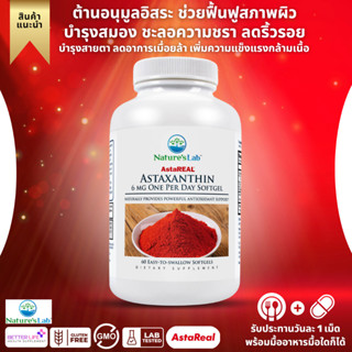 แอสตาแซนธินเกรดพรีเมี่ยมจาก USA, Natures Lab AstaREAL Astaxanthin , 6mg , 60 Softgels (No.226)