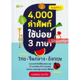 s 4,000 คำศัพท์ใช้บ่อย 3 ภาษา ไทย-จีน-อังกฤษ