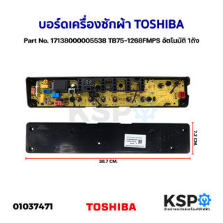 บอร์ดเครื่องซักผ้า TOSHIBA โตชิบา Part No. 17138000005538 TB75-1268FMPS อัตโนมัติ 1ถัง (แท้) อะไหล่เครื่องซักผ้า