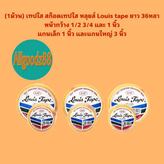 (1ม้วน)เทปใส หลุยส์ Louis tape ยาว36หลา หน้ากว้าง 1/2 3/4 และ1นิ้วแกนเล็ก 1นิ้วและแกนใหญ่ 3นิ้ว*สามารถออกใบกำกับภาษีได้*