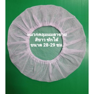 หมวกคลุมตาข่ายสีขาว(บรรจุ50ใบ)ใช้ในอุตสาหกรรม