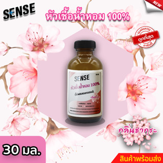 Sense หัวเชื้อน้ำหอม100% (ไม่ผสมแอลกอฮอล์) กลิ่นซากุระ ขนาด 30 มล. ⚡สินค้ามีพร้อมส่ง+++ ⚡