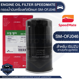 SM-OFJ046 กรองน้ำมันเครื่องแท้ ENGINE OIL SPEED MATE ISUZU D-MAX COMMONRAIL/ISUZU MU-7 2.5 3.0 05-11