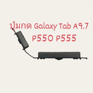 P550 P555 Galaxy Tab A 9.7 ปุ่มกดเปิดปิด ปุ่มเพิ่มเสียง ปุ่มลดเสียง อะไหล่มือถือ ส่งไว มีประกัน เก็บเงินปลายทาง