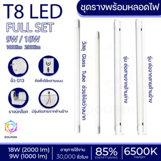 ชุดรางT8 LED พร้อมหลอด T8 9W 18W ขั้ว G13 LED 1000lm / 2000lm FULL SET