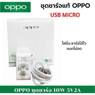 ชุดชาร์จแท้ OPPO Micro สายชาร์จพร้อมหัวชาร์จ ของแท้Originalใช้ได้หลายรุ่น เช่นA12/F5/F7/A3S/A31/A37/A5S/F1/A7/A12/F9/F1S