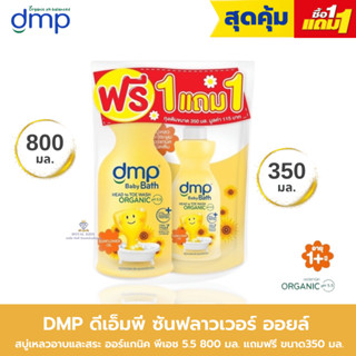 AO0041 DMP ดีเอ็มพี เดอร์มาพอน เบบี้ บาธ สบู่เหลวอาบน้ำและสระผม  ขนาด 800 มล. เเถม ขนาด 350 มล.🎈