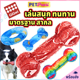 PetPearl🐶GiGwi กระดูกกัดสุนัข พลาสติกสีสดใสแบบนิ่ม ของเล่นสุนัข กระดูดแทะสุนัข ของเล่นหมา ยางกัดสุนัข ของเล่นขัดฟัน