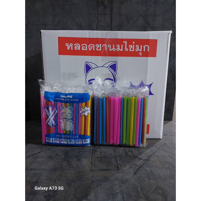 หลอดมุก ห่อฟิล์ม ยกลัง จำนวน 2,000 เส้น จากร้านหลอดงอตราแมวค่ะ ยาว 21 เซ็น