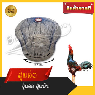 สุ่มพับได้2ชั้นแพ็ค 2 หลัง#สุ่มล่อ#สุ่มเหล็ก#สุ่มสองชั้นA