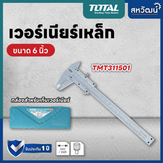 TOTAL เวอร์เนียร์ เหล็ก เวอร์เนียร์ แบบเหล็ก ขนาด 6 นิ้ว และ 8 นิ้ว รุ่น TMT311501 และ TMT312001 (Vernier Caliper)