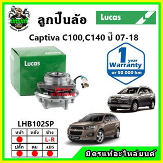 LUCAS ลูกปืนล้อหน้า ลูกปืนล้อหลัง Chevrolet Captiva C100,C140 เชฟโรเลต แคปติว่า ปี 2007-2018