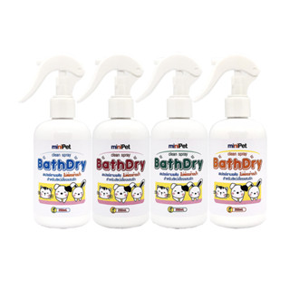 Minipet (มินิเพ็ท) BATH DRY SPRAY สเปรย์อาบแห้งสุนัข แมว กระต่าย สเปรย์คลายขน สเปรย์ขนสังกะตัง สเปรย์ทำความสะอาด 250 ml.