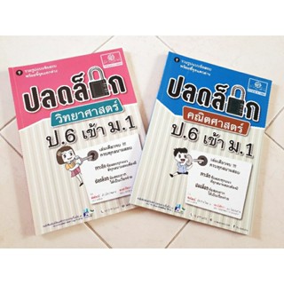 ปลดล็อกคณิตศาสตร์&amp;วิทยาศาสตร์ ป.6 เข้า ม.1(มือสอง)