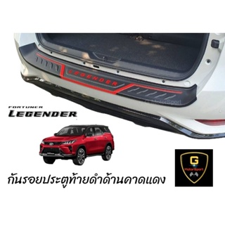 กันรอยประตูท้ายดำด้านคาดแดง Fortuner Legender ปี2020-ปัจจุบัน งานไทย NEX