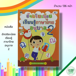 หนังสือ อัจฉริยะน้อย เรียนรู้ ภาษาไทย อนุบาล 2 : อักษรไทย สระในภาษาไทย ภาษาไทยชั้นอนุบาล ปูพื้นฐานภาษาไทย