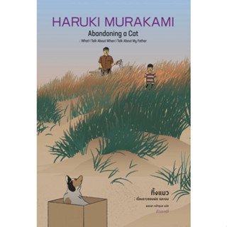 หนังสือ ทิ้งแมว: เรื่องราวของพ่อและผม (ปกแข็ง) ผู้เขียน: Haruki Murakami  สำนักพิมพ์: กำมะหยี่/GammeMagieEditions