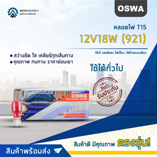 💡OSWA หลอดไฟ T15 12V18W (921) RED แสงสีแดง ไฟเลี้ยว, ไฟท้ายแบบเสียบ จำนวน 1 กล่อง 10 ดวง💡