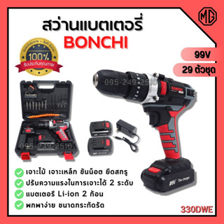 สว่านแบตเตอรี่ สว่านไร้สาย BONCHI li-ion สว่านแบต 99V พร้อมแบตเตอรี่ Li-ion 2 ก้อน สีดำ-แดง 29 ตัวชุด