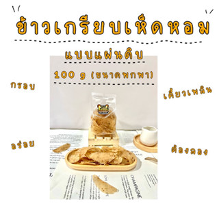 ข้าวเกรียบเห็ดหอม แบบแผ่นดิบ 100 กรัม