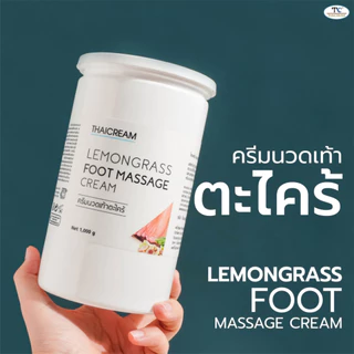 Thaicream 1กิโล ครีมนวดเท้า ตะไคร้ ใช้ในร้านสปาเท้า แบรนด์ไทยครีม Lemongrass Foot Massage Cream feet