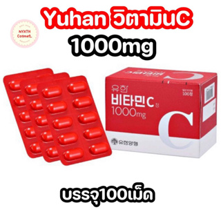 Yuhan vitamin C 1000 mg  100เม็ด ทานได้3เดือน วิตามินพี่จุน