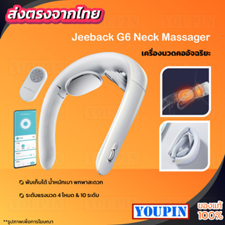 Jeeback Neck Massager G2/G3/G6 เครื่องนวดคอแบบสวมใส่ สำหรับผู้ที่มักมีอาการปวดเมื่อย คอนวด ไร้สายนวด