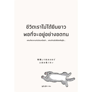 ชีวิตเราไม่ได้ยืนยาวพอที่จะอยู่อย่างอดทน / ซูซูกิ ยูซึเกะ :เขียน / สำนักพิมพ์: วีเลิร์น (WeLearn) #จิตวิทยา #พัฒนาตนเอง