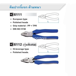 Kranestore คีมปากจิ้งจก ด้ามหนา 6" 7" 8" และ 9" เกรดChrome Vanadium Alloy steel