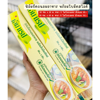 แรปใส M Wrap ฟิล์มยืดถนอมอาหารพร้อมใบมีดสไลด์ ใช้ได้กับไมโครเวฟและตู้เย็น