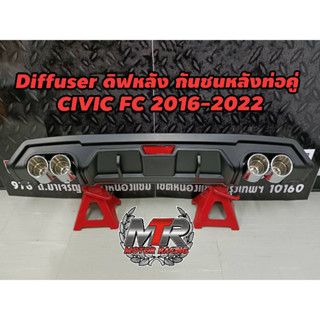 กันชนท้าย GT.CIVIC FC งานตรงรุ่นHONDA CIVIC FC  กันชนแต่ง กันชนท้ายฮอนด้าซีวิค สเกิตร์หลัง ตรงรุ่น  มีสินค้าพร้อมส่ง