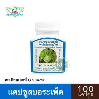 ยาสมุนไพรแคปซูล บอระเพ็ด แก้ร้อนใน ธันยพรสมุนไพร 100 แคปซูล ของแท้
