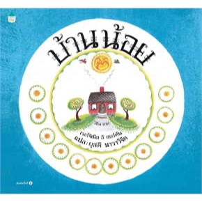 บ้านน้อย (หนังสือเด็ก ปกแข็ง)