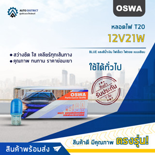 💡OSWA หลอดไฟ T20 12V21W BLUE แสงสีน้ำเงิน ไฟเลี้ยว ไฟถอย แบบเสียบ จำนวน 1 กล่อง 10 ดวง💡