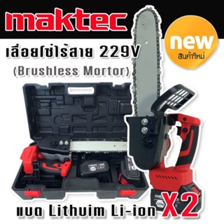 Maktec เลื่อยโซ่ไร้สาย 229V แบตใหญ่ X2 แรงดี  มอเตอร์ไร้แปรงถ่าน(Brushless) พร้อมอุปกรณ์ครบสามารถใช้งานได้ทันที