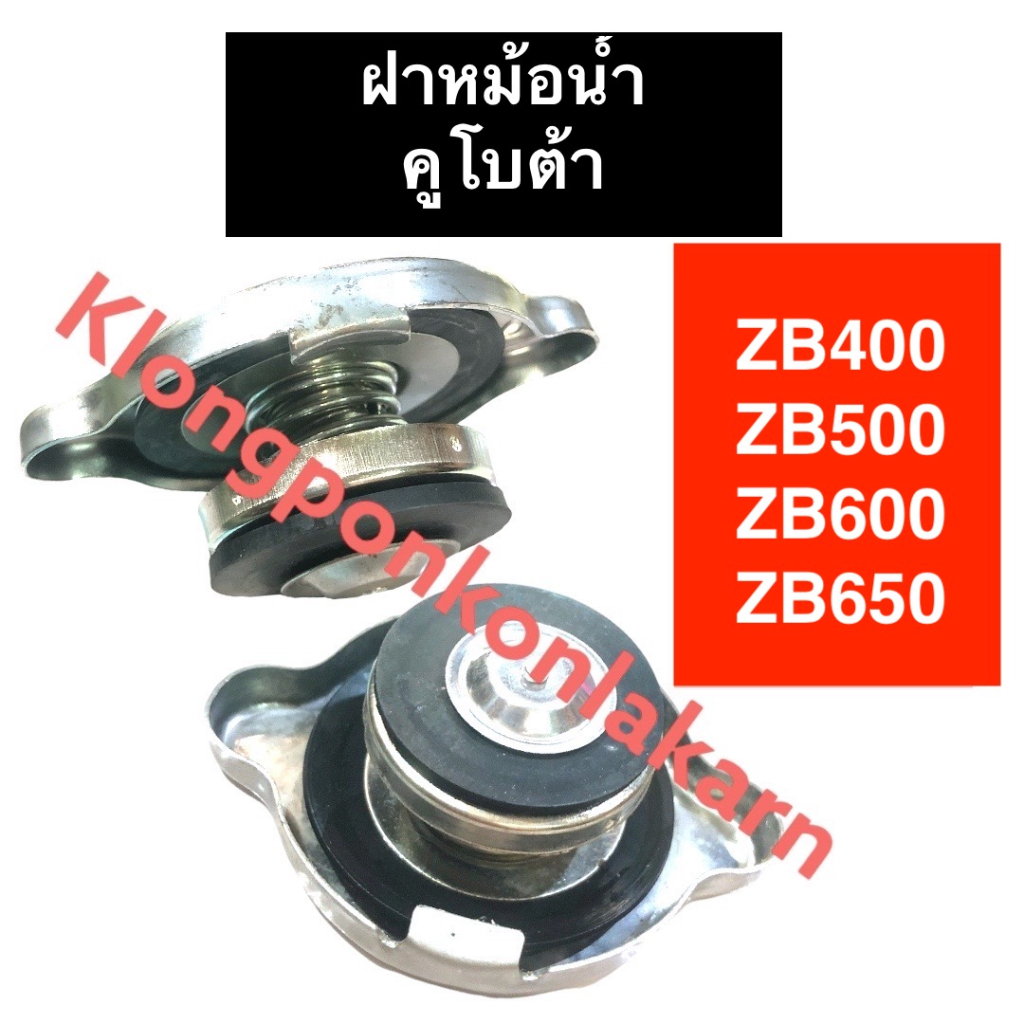 ฝาหม้อน้ำ ฝาปิดหม้อน้ำ คูโบต้า ZB400 ZB500 ZB600 ZB650 ฝาหม้อน้ำzb400 ฝาหม้อน้ำzb500 ฝาหม้อน้ำzb600 