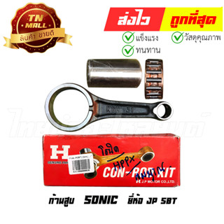 ก้านสูบ Sonic ยี่ห้อ JP(SBT) โรงงานมาตรฐาน มอก.100% (AJ11-30)