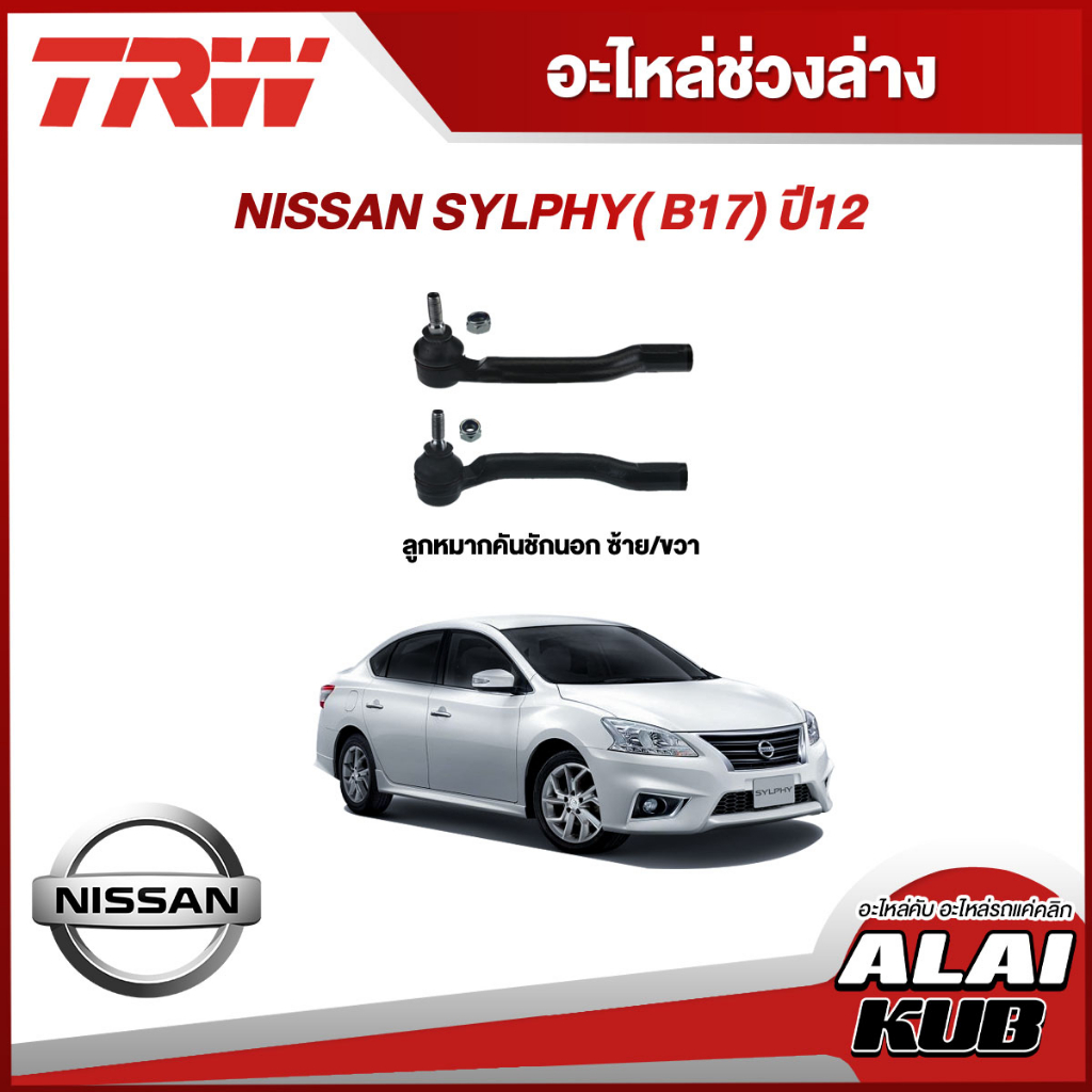 TRW อะไหล่ช่วงล่าง NISSAN SYLPHY (B17) ปี 12 ลูกหมากแร็ค,ลูกหมากคันชักนอก,ลูกหมากล่าง