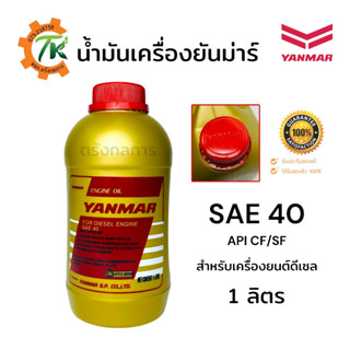 น้ำมันเครื่องยันม่าร์ YANMAR SAE40 ขนาด 1 ลิตร