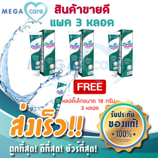 (หลอดเขียวx3) ยาสีฟัน Dentamate toothpaste ยาสีฟันสมุนไพร เดนตาเมท 100g สูตรดั้งเดิม