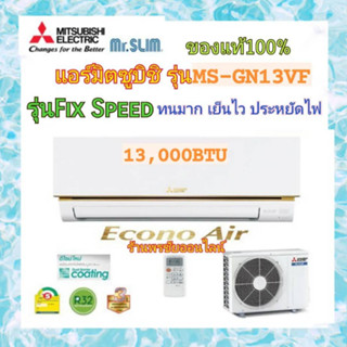 (ราคาส่ง) Mitsubishi MR.SLIM แอร์มิตซูบิชิ มิสเตอร์สลิม Econo 13000 BTU รุ่น MS-GN13VF หน้าทอง